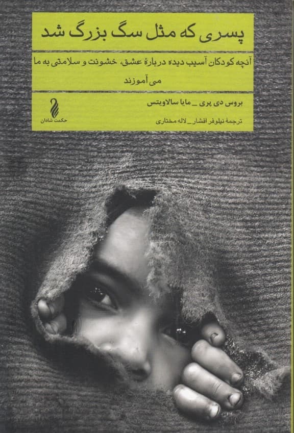 پسری که مثل سگ بزرگ شد (آنچه کودکان آسیبدیده درباره عشق خشونت و سلامتی به ما میآموزند)