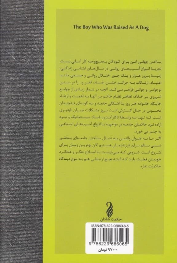 پسری که مثل سگ بزرگ شد (آنچه کودکان آسیبدیده درباره عشق خشونت و سلامتی به ما میآموزند)