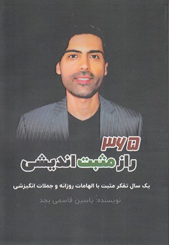 365 راز مثبتاندیشی (1 سال تفکر مثبت با الهامات روزانه و جملات انگیزشی)