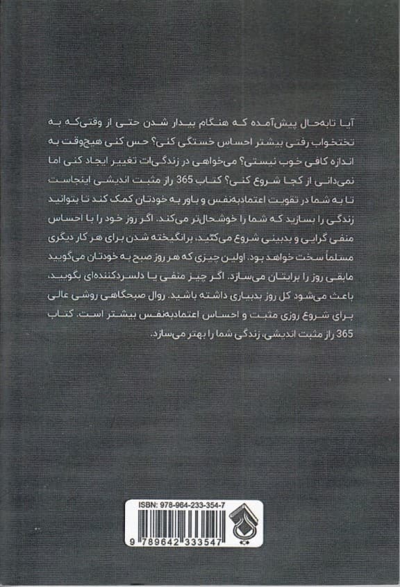 365 راز مثبتاندیشی (1 سال تفکر مثبت با الهامات روزانه و جملات انگیزشی)
