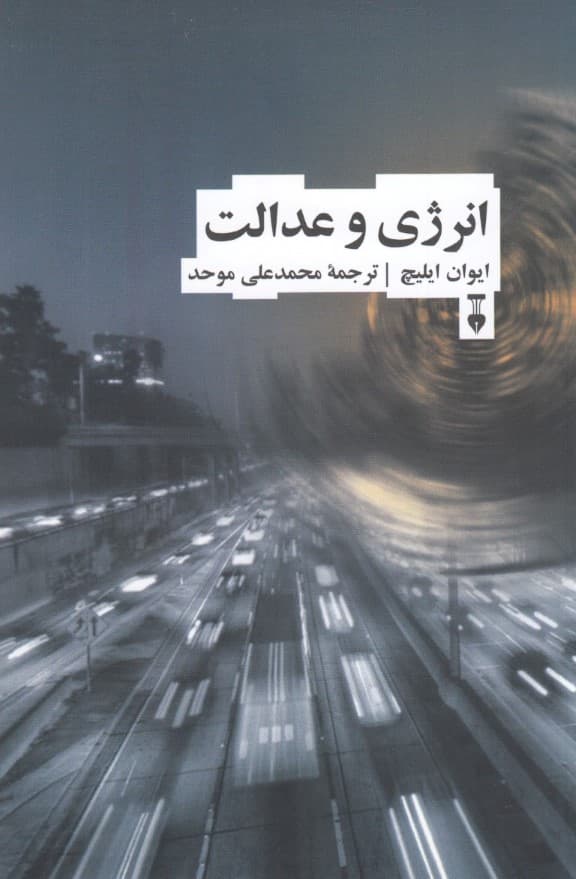 انرژی و عدالت