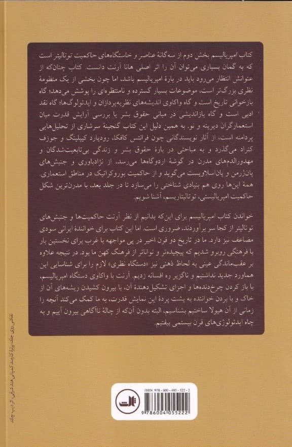 امپریالیسم (عناصر و خاستگاههای حاکمیت توتالیتر 2)