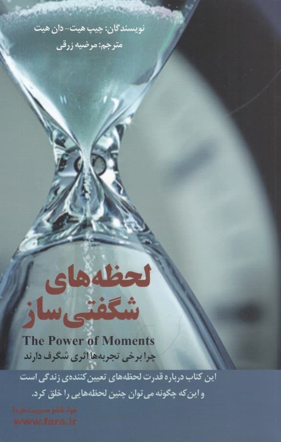 قدرت لحظههای شگفتیساز (چرا بعضی تجربهها اثری فوقالعاده دارند)