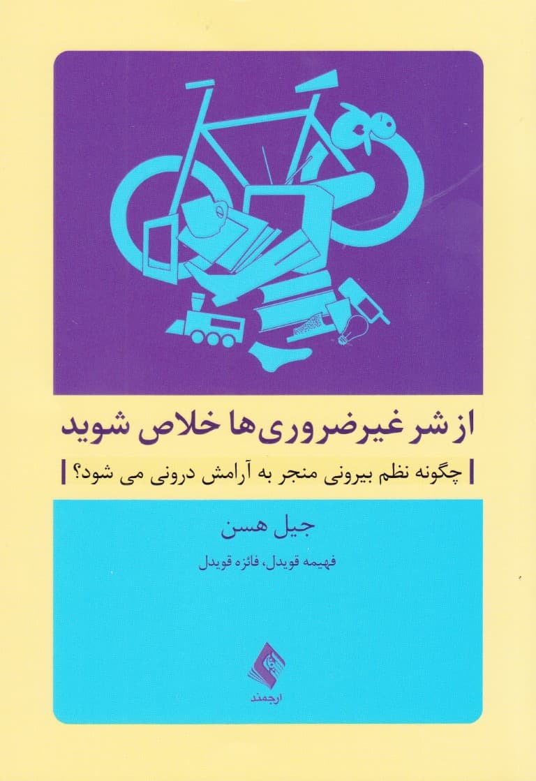 از شر غیر ضروریها خلاص شوید (چگونه نظم بیرونی منجر به آرامش درونی میشود)