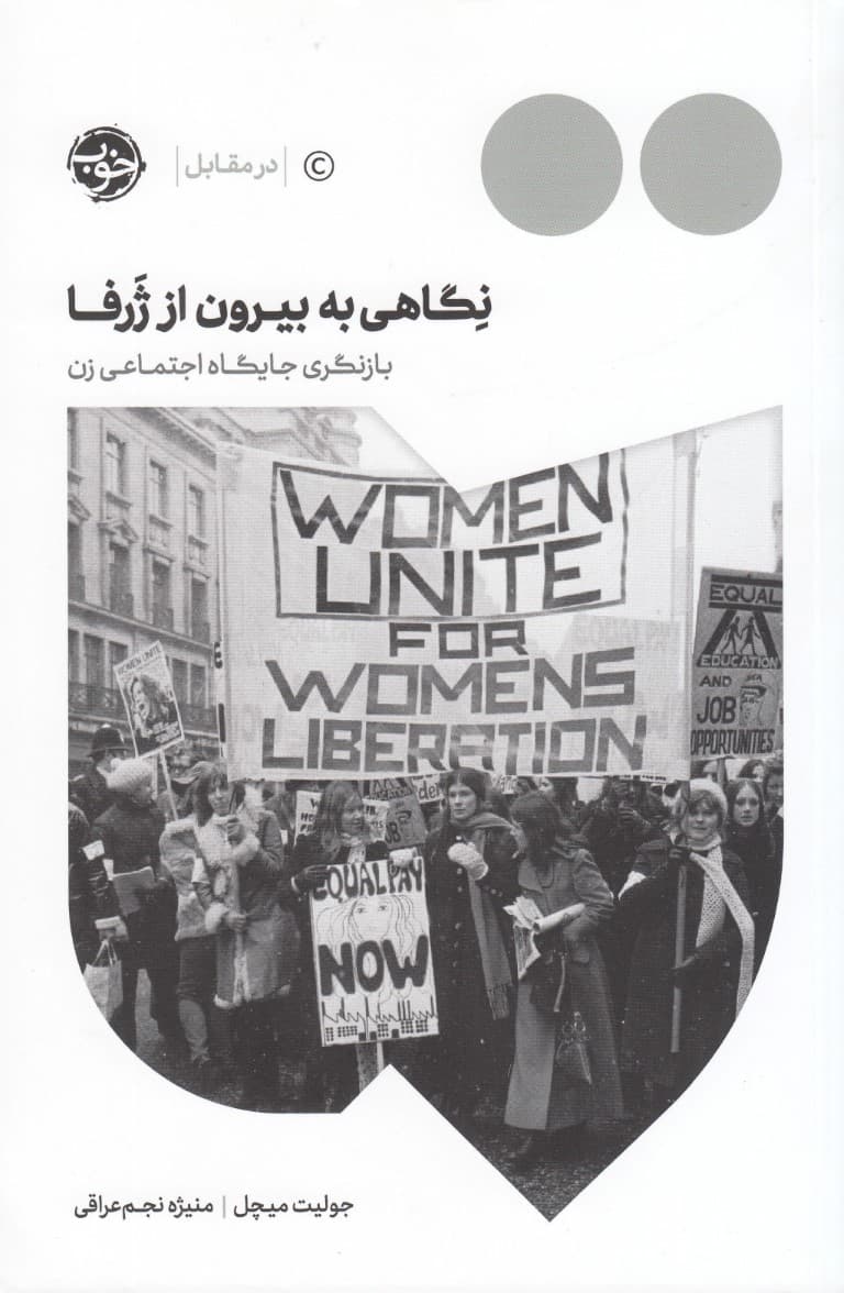 نگاهی به بیرون از ژرفا (بازنگری جایگاه اجتماعی زن)