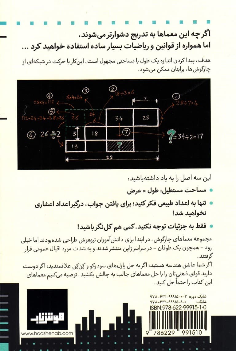 معماهای  چارگوش (جلد 1)