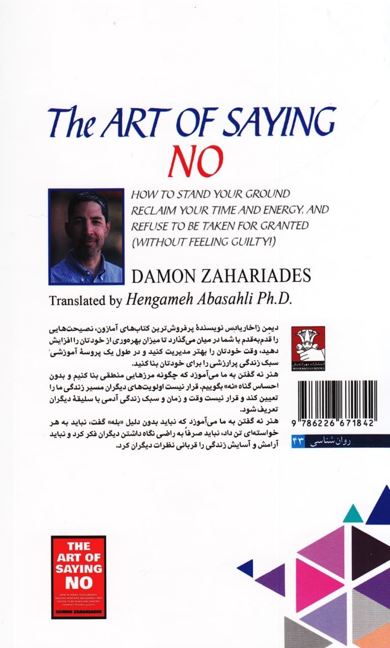 هنر نه گفتن (چگونه از حق خودتان دفاع کنید وقت و توان خود را از آن خودتان کنید  و از به خدمت درآمدن برای دیگران خودداری کنید بدون داشتن احساس گناه)