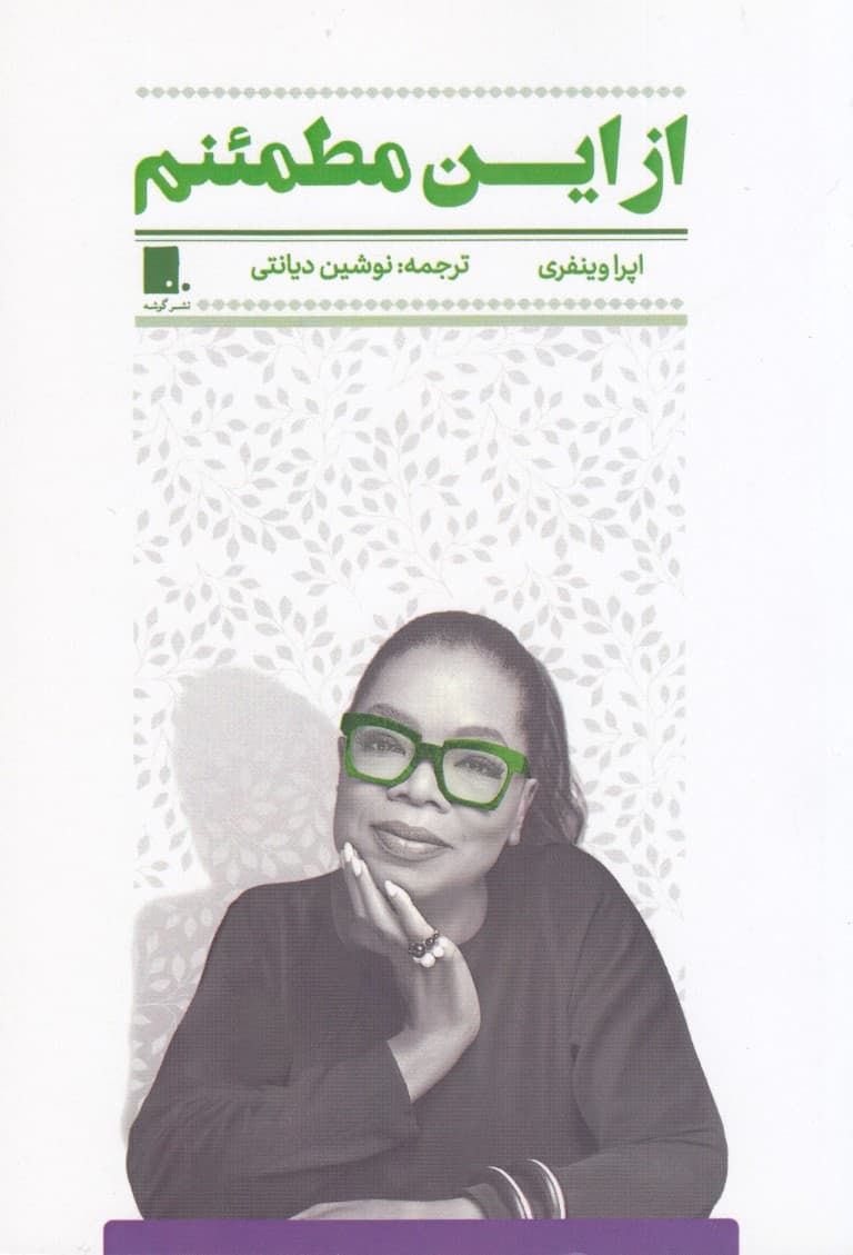 از این مطمئنم