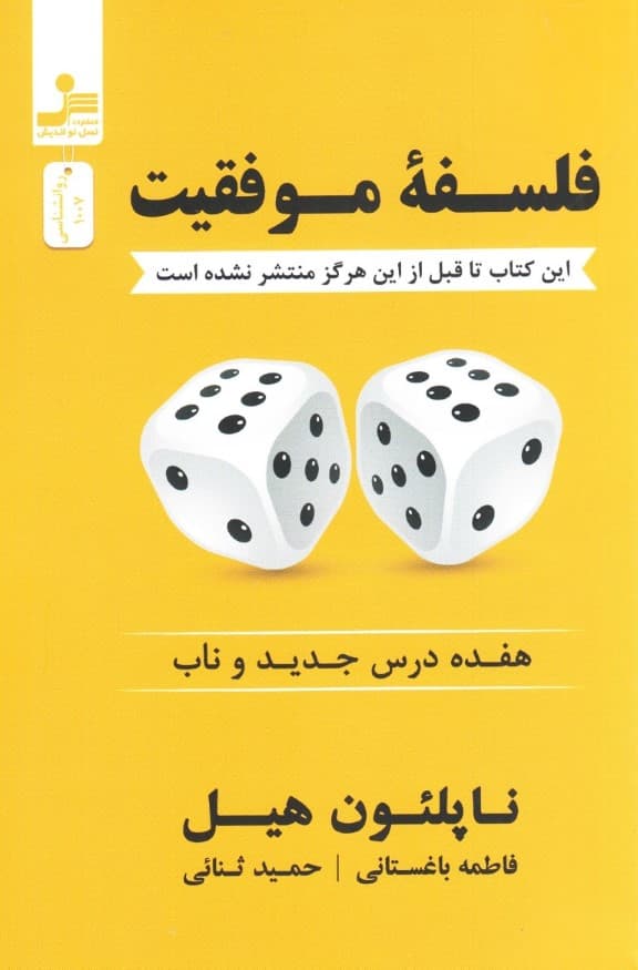 فلسفه موفقیت (17 درس جدید و ناب)