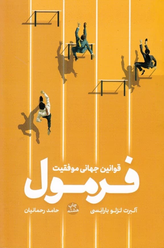 فرمول (قوانین جهانی موفقیت)
