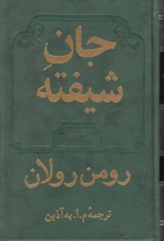 جان شیفته 1 و 2 (2 جلدی)
