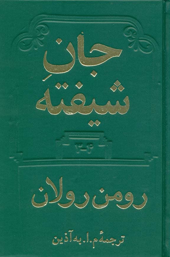 جان شیفته 3 و 4 (2 جلدی)