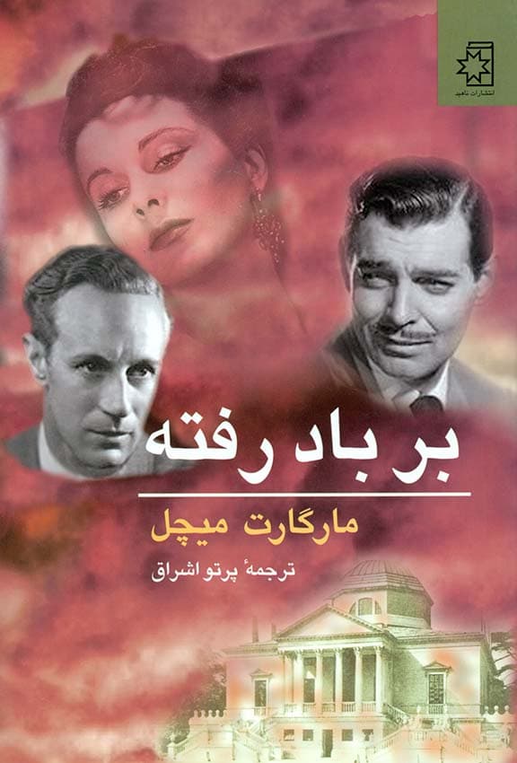 بر باد رفته 2 (2 جلدی)