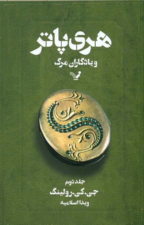 هری پاتر و یادگاران مرگ 2 (کتاب هفتم از مجموعه هری پاتر)