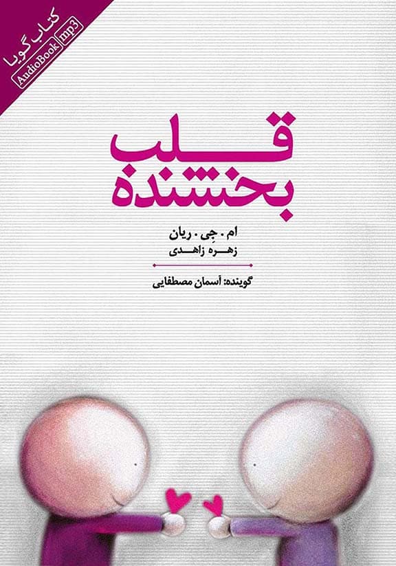 فایل صوتی قلب بخشنده