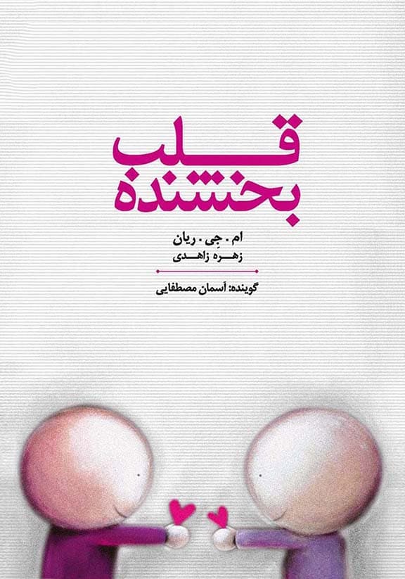 قلب بخشنده (نسخه الکترونیکی)