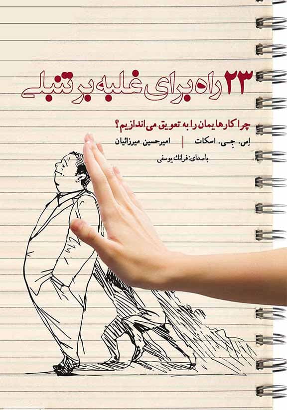 23 راه برای غلبه بر تنبلی (چرا کارهایمان را به تعویق میاندازیم) نسخه الکترونیکی