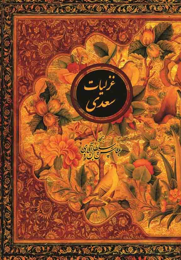 غزلیات سعدی (جیبی)