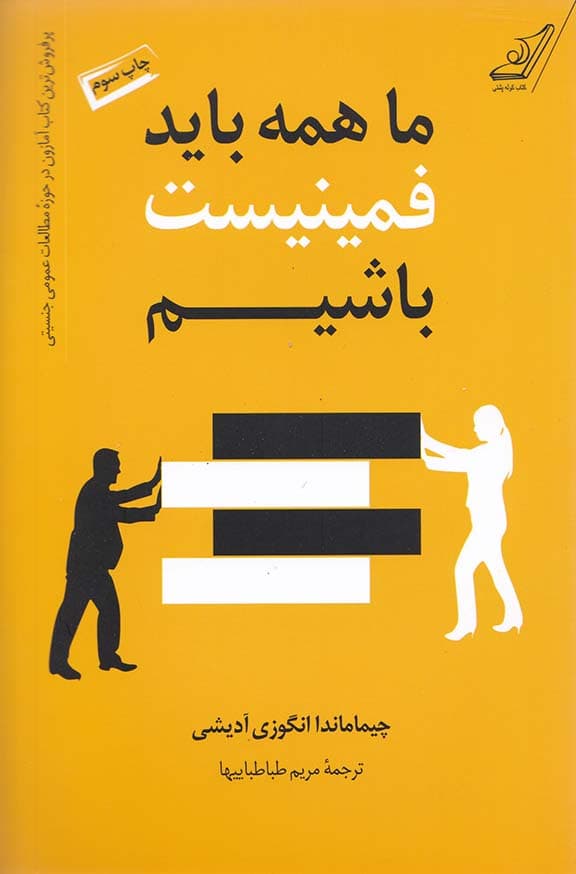 ما همه باید فمینیست باشیم