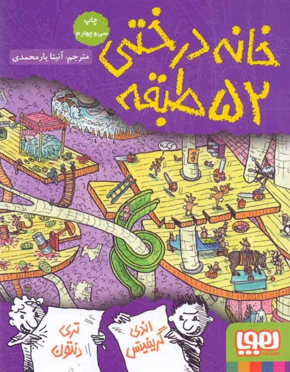 خانه درختی 52 طبقه