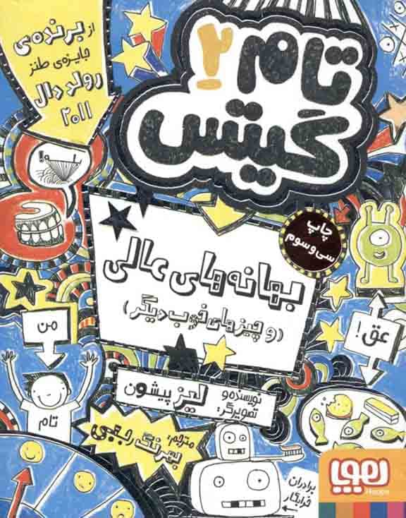 تام گیتس 2 (بهانههای عالی و چیزهای خوب دیگر)