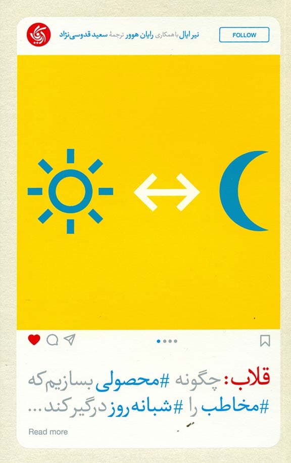 قلاب (چگونه محصولی بسازیم که مخاطب را شبانهروز درگیر کند)