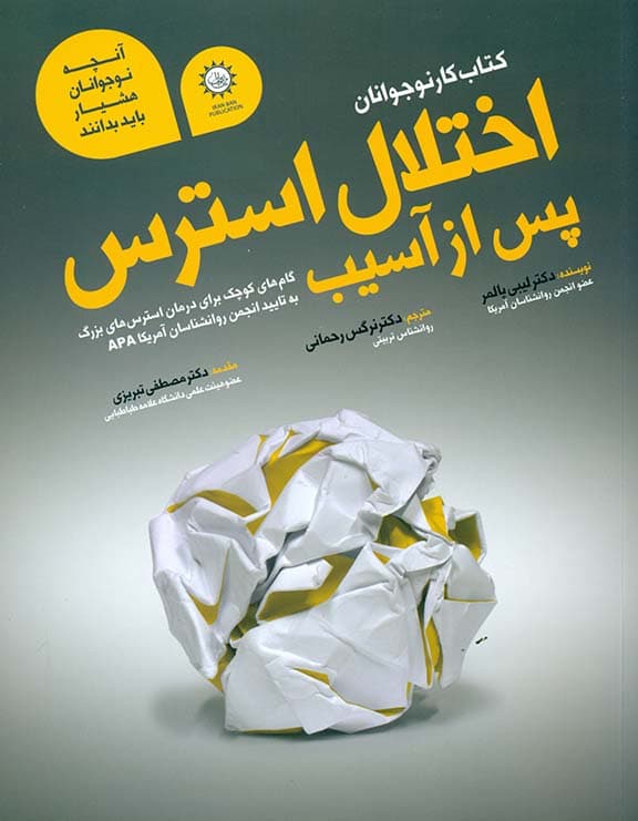 کتاب کار اختلال استرس پس از آسیب (کتاب کار برای نوجوانان)