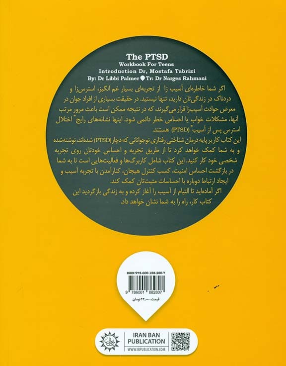 کتاب کار اختلال استرس پس از آسیب (کتاب کار برای نوجوانان)