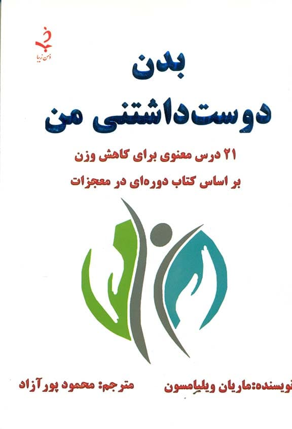 بدن دوستداشتنی من