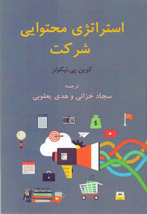 استراتژی محتوایی شرکت