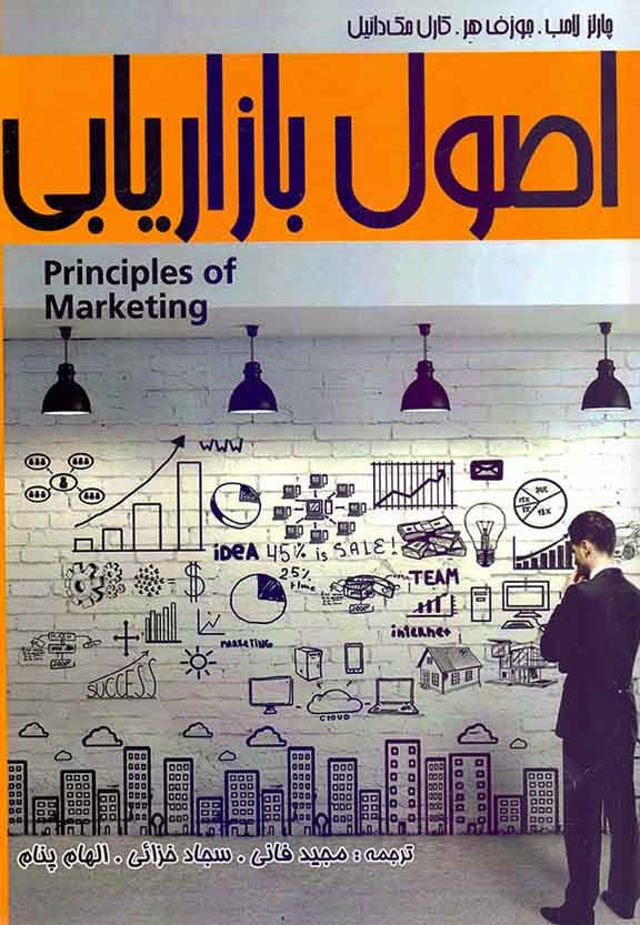 اصول بازاریابی