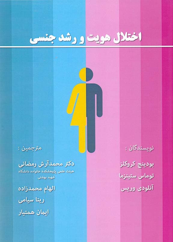 اختلال هویت و رشد جنسی