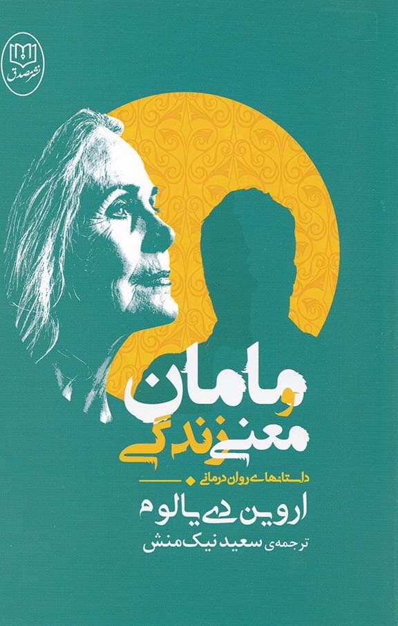 مامان و معنی زندگی (داستانهای رواندرمانی)