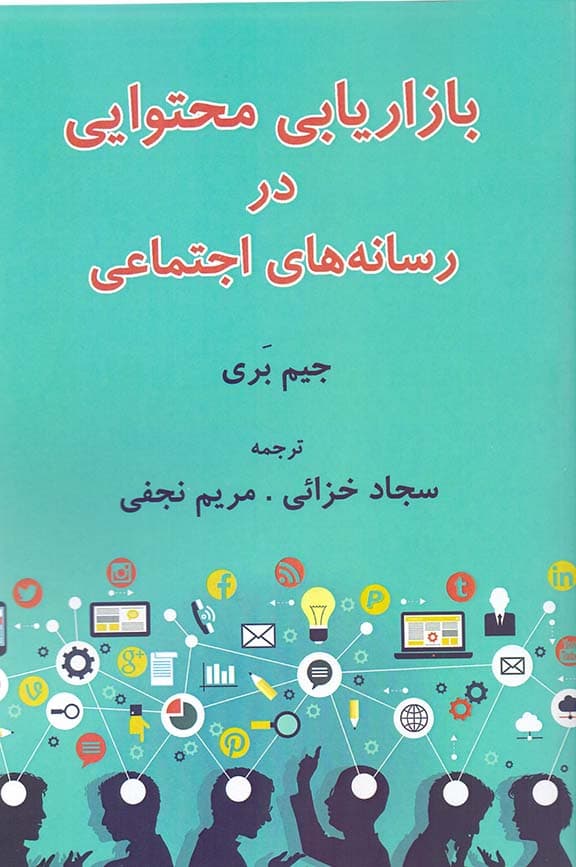 بازاریابی محتوایی در رسانههای اجتماعی