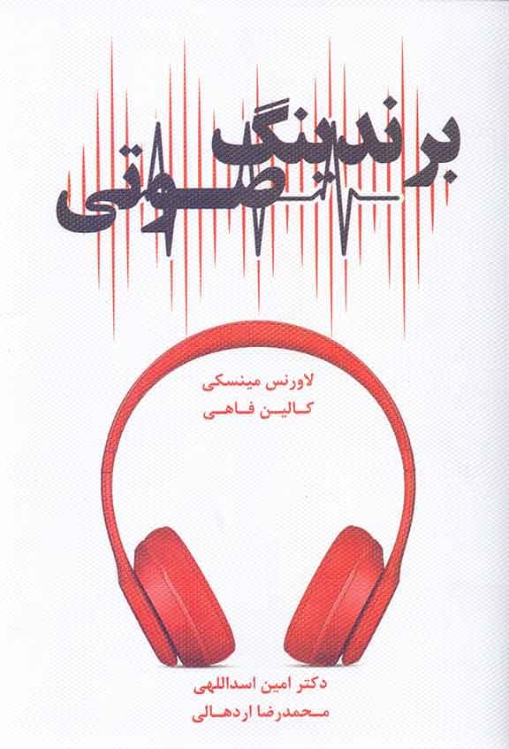 برندینگ صوتی (استفاده از صوت برای ساختن برند خود)