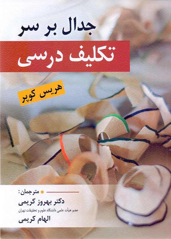 جدال بر سر تکلیف درسی (ویراست دوم)