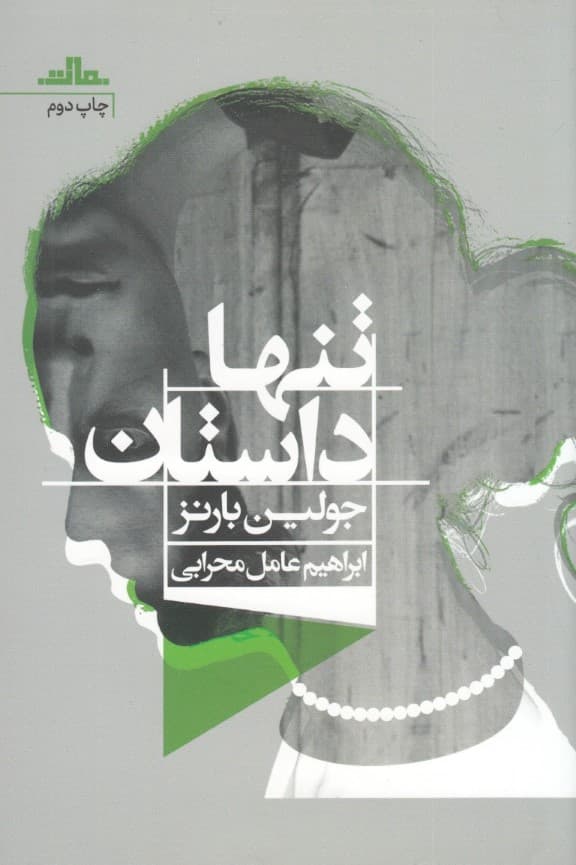 تنها داستان