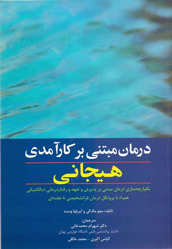 درمان مبتنی بر کارآمدی هیجانی (درمانی کوتاه و مبتنی برای مواجهه برای تنظیم هیجان یکپارچهسازی درمان مبتنی بر پذیرش و تعهد و رفتاردرمانی دیالکتیکی)
