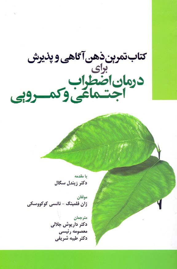 کتاب تمرین ذهنآگاهی و پذیرش برای درمان اضطراب اجتماعی و کمرویی