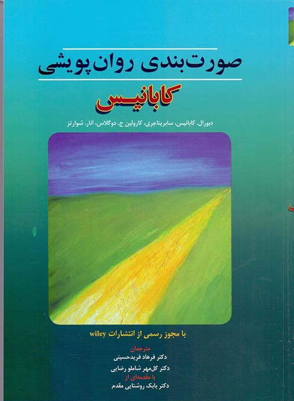 صورتبندی روانپویشی کابانیس