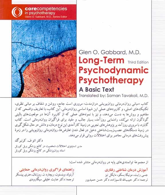 مبانی رواندرمانی روانپویشی درازمدت
