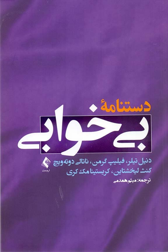 دستنامه بیخوابی