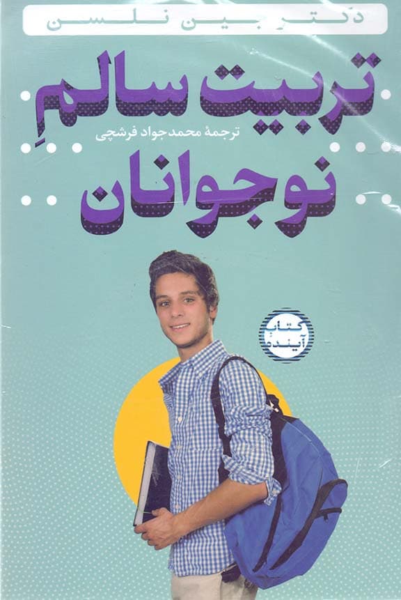 تربیت سالم نوجوانان