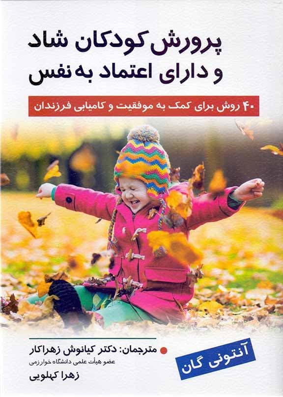پرورش کودکان شاد و دارای اعتماد به نفس (40 روش برای کمک به موفقیت و کامیابی فرزندانتان)