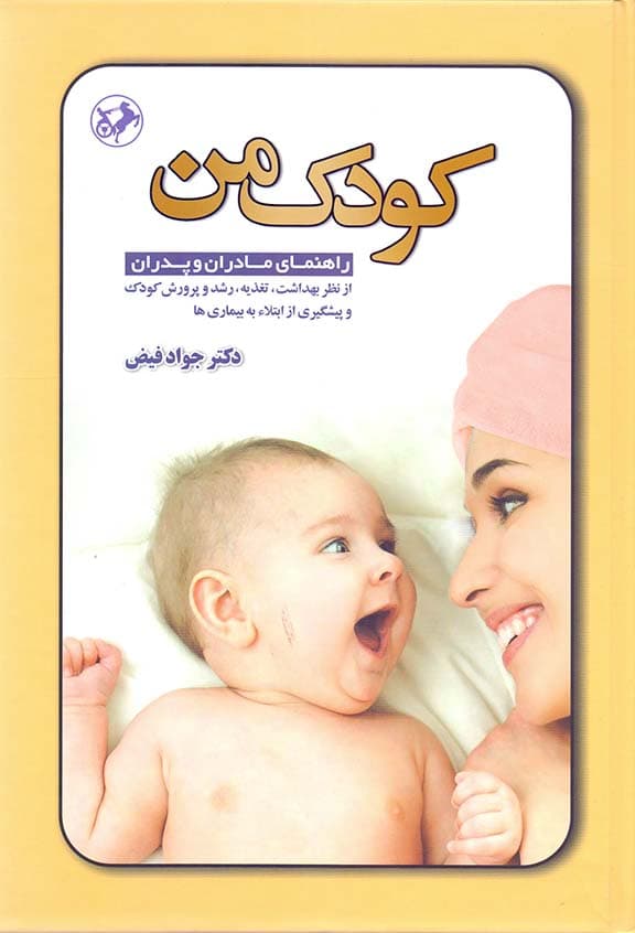 کودک من (راهنمای مادران و پدران از نظر بهداشت تغذیه رشد و پرورش کودک و پیشگیری از ابتلا به بیماریها)