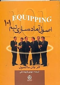 اصول آمادهسازی تیم 101 (آنچه هر رهبری باید بداند)