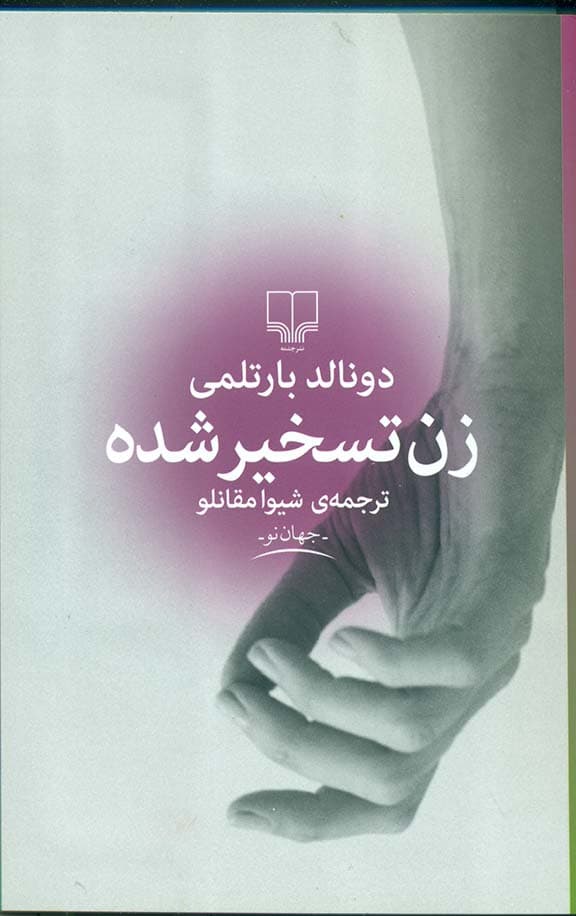 زن تسخیر شده