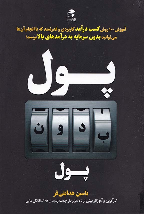 پول بدون پول (روشهای کسب درآمد رویایی بدون سرمایه اولیه)