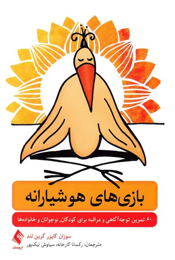 بازیهای هوشیارانه (شامل 60 فعالیت سرگرمکننده تمرین توجهآگاهی و مراقبه با کودکان نوجوانان و خانوادهها)