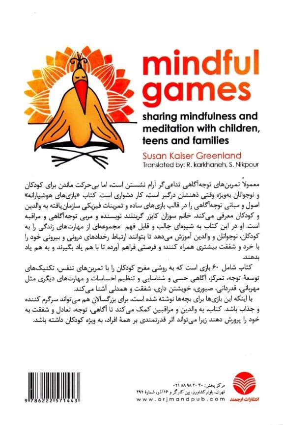 بازیهای هوشیارانه (شامل 60 فعالیت سرگرمکننده تمرین توجهآگاهی و مراقبه با کودکان نوجوانان و خانوادهها)